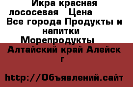 Икра красная лососевая › Цена ­ 185 - Все города Продукты и напитки » Морепродукты   . Алтайский край,Алейск г.